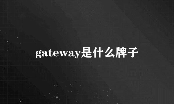 gateway是什么牌子