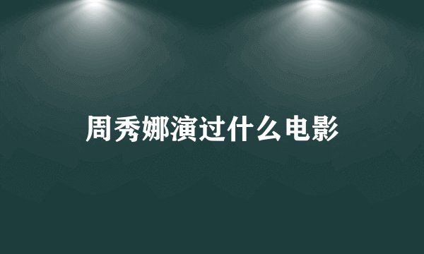 周秀娜演过什么电影