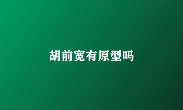 胡前宽有原型吗