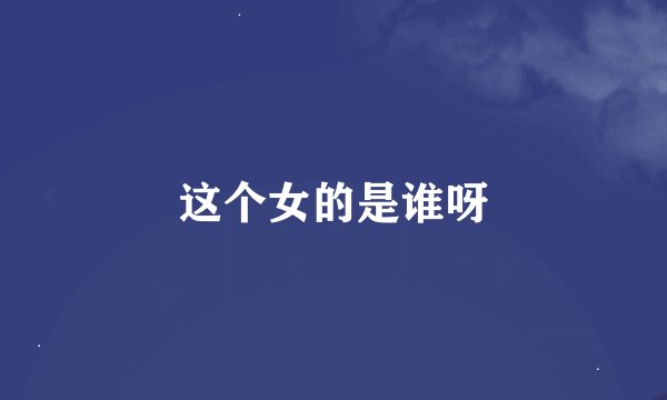 这个女的是谁呀