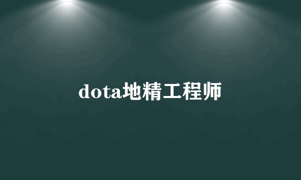 dota地精工程师