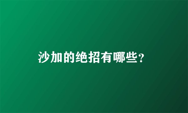 沙加的绝招有哪些？