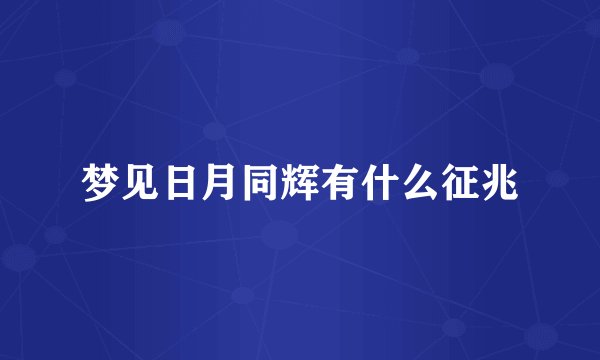 梦见日月同辉有什么征兆