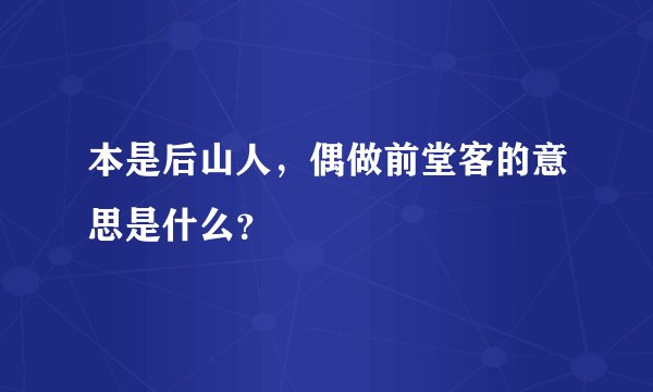本是后山人，偶做前堂客的意思是什么？