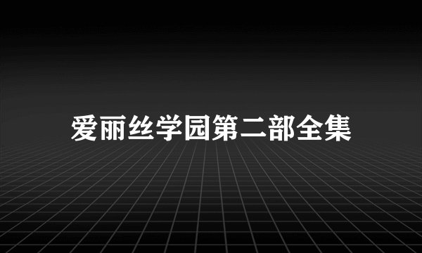 爱丽丝学园第二部全集
