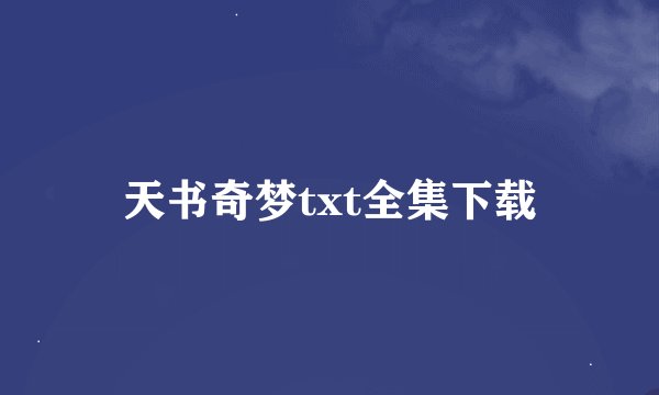 天书奇梦txt全集下载