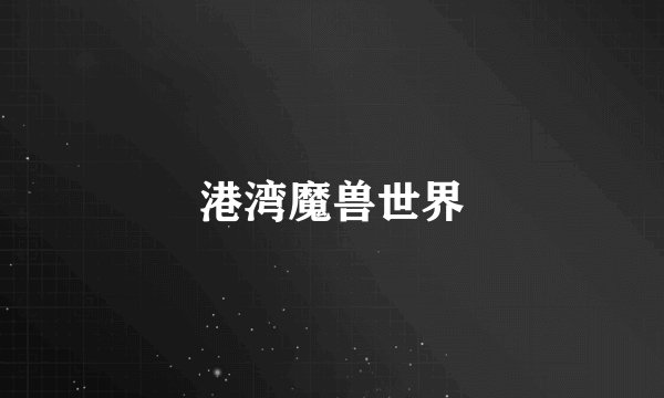 港湾魔兽世界