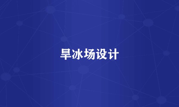 旱冰场设计
