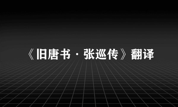 《旧唐书·张巡传》翻译
