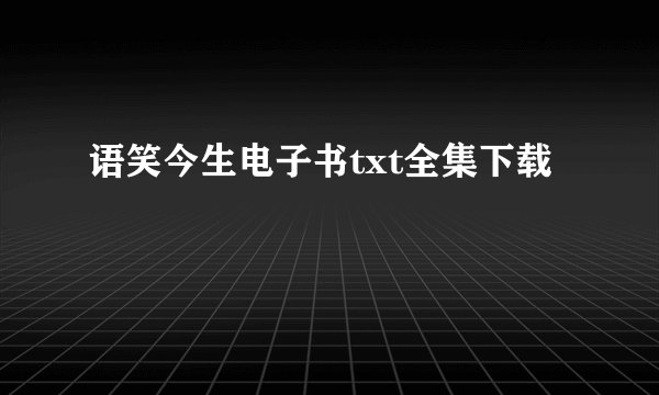 语笑今生电子书txt全集下载