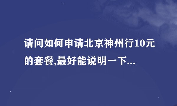 请问如何申请北京神州行10元的套餐,最好能说明一下这个套餐都包括啥,谢谢了