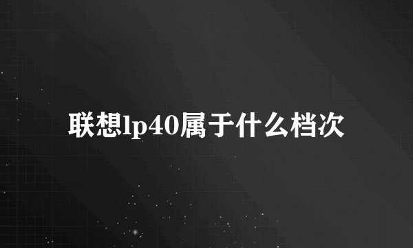 联想lp40属于什么档次