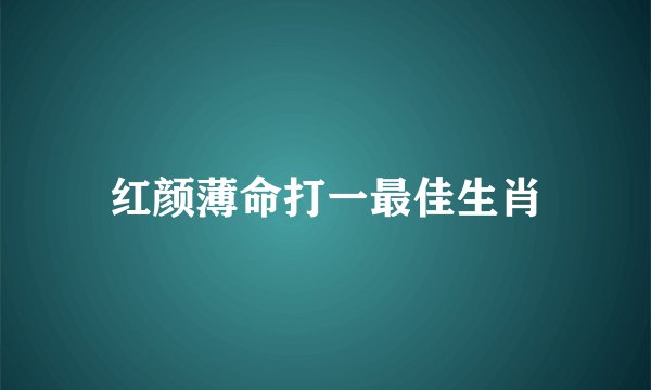 红颜薄命打一最佳生肖