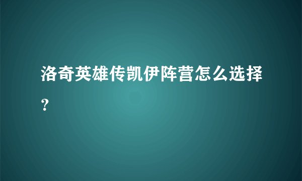 洛奇英雄传凯伊阵营怎么选择？