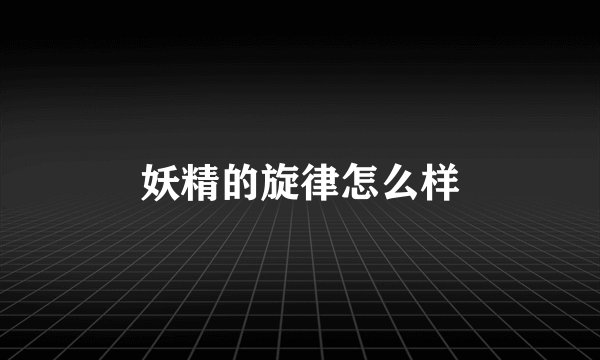 妖精的旋律怎么样