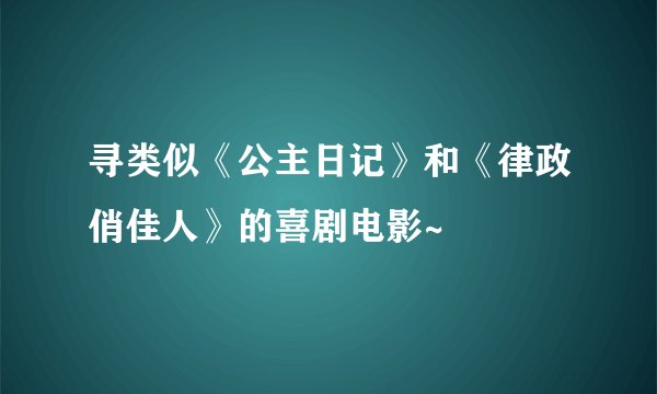 寻类似《公主日记》和《律政俏佳人》的喜剧电影~