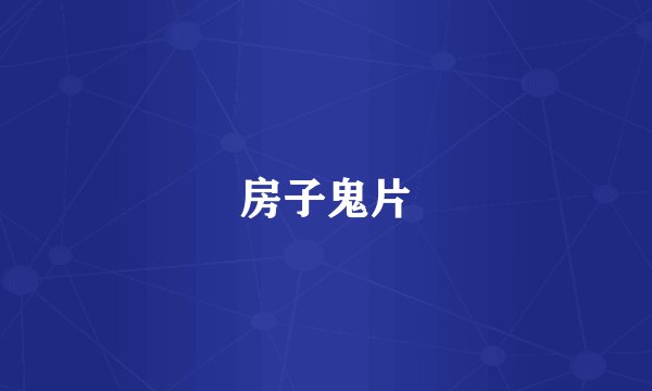 房子鬼片