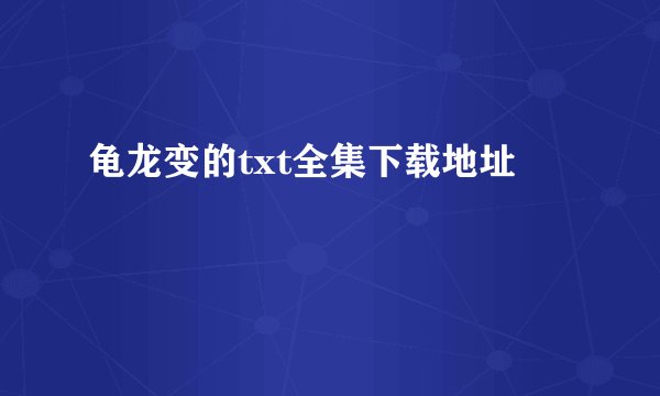 龟龙变的txt全集下载地址