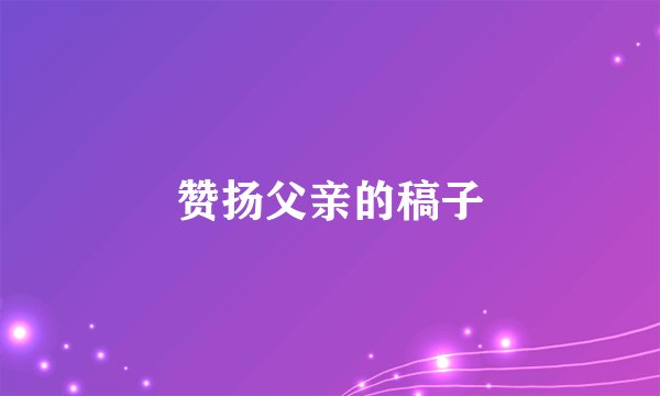 赞扬父亲的稿子