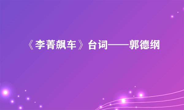 《李菁飙车》台词——郭德纲