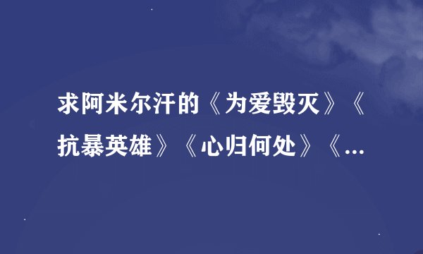 求阿米尔汗的《为爱毁灭》《抗暴英雄》《心归何处》《真爱无敌》《冷暖人间》的电影下载链接。