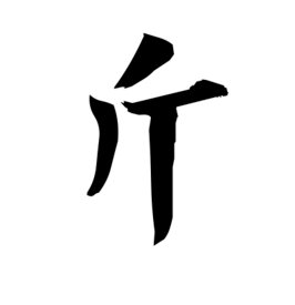 中国古代一斤等于现代多少斤？