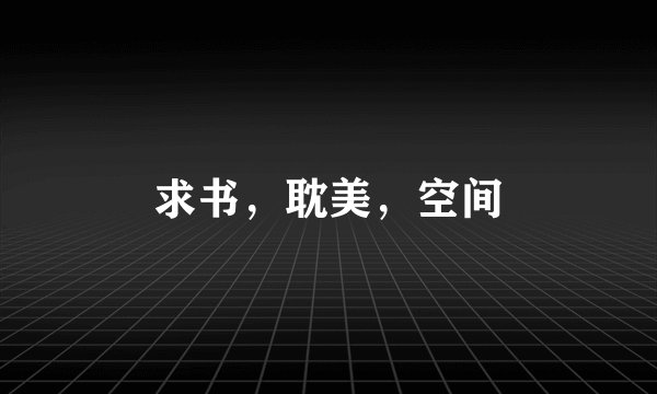求书，耽美，空间