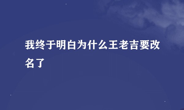 我终于明白为什么王老吉要改名了