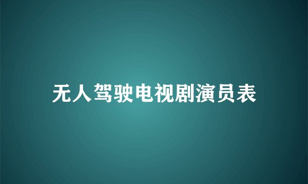 无人驾驶电视剧演员表