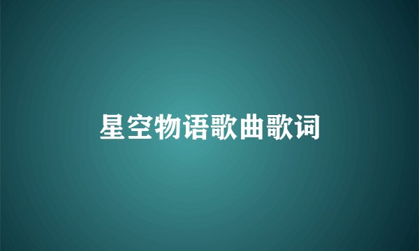 星空物语歌曲歌词
