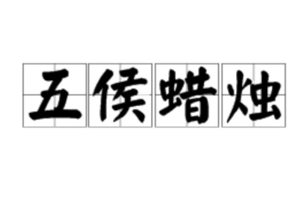 五侯蜡烛什么意思