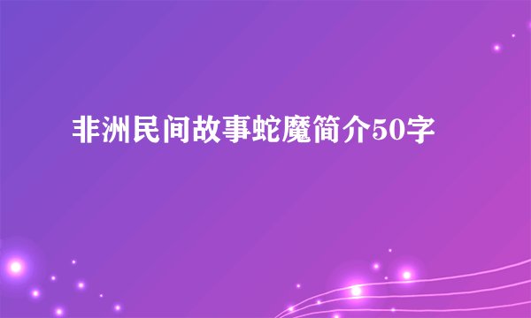 非洲民间故事蛇魔简介50字