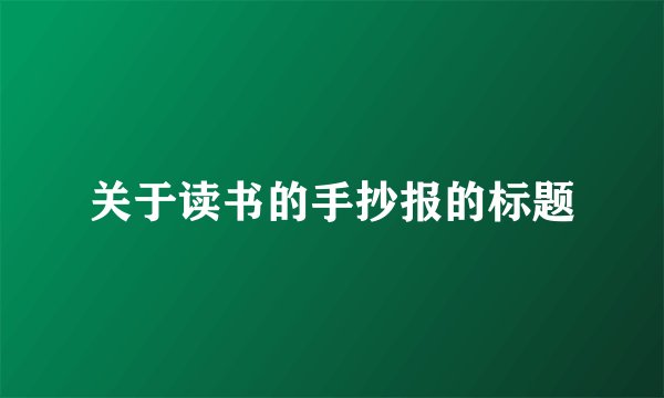 关于读书的手抄报的标题