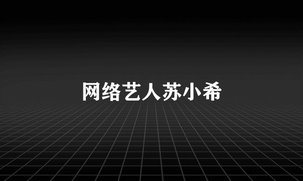网络艺人苏小希