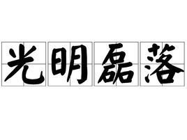 “光明磊落，白壁无瑕”什么意思？