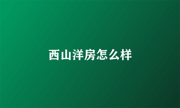 西山洋房怎么样