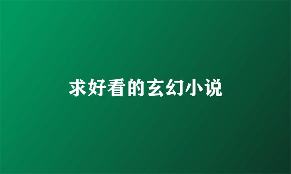 求好看的玄幻小说