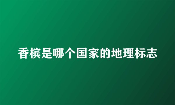 香槟是哪个国家的地理标志