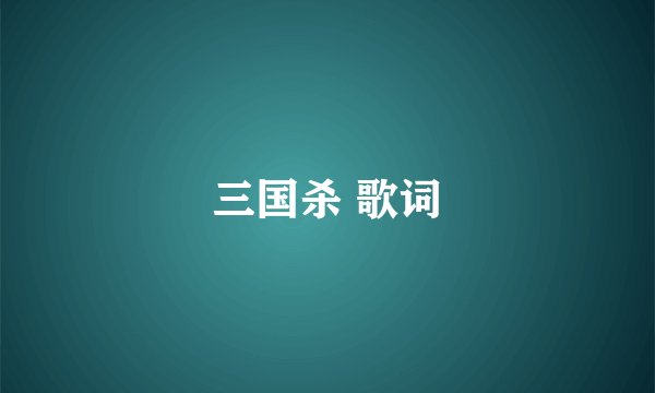 三国杀 歌词