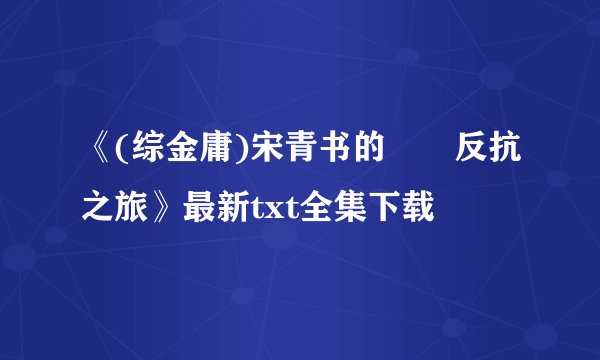 《(综金庸)宋青书的囧囧反抗之旅》最新txt全集下载
