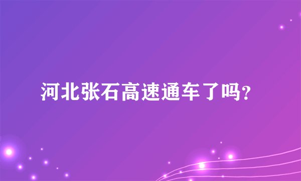 河北张石高速通车了吗？