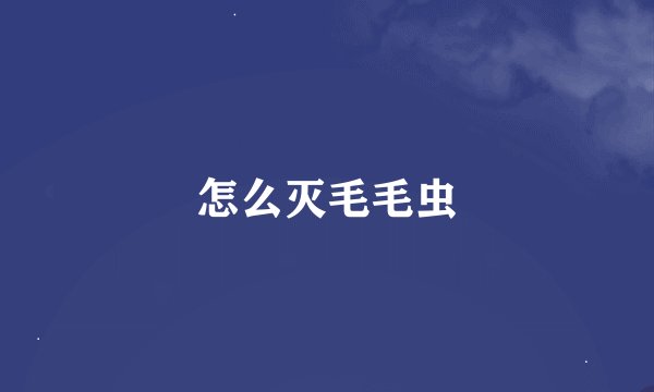 怎么灭毛毛虫