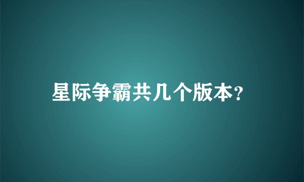 星际争霸共几个版本？