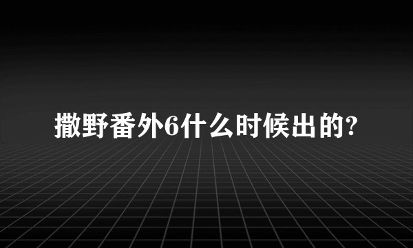 撒野番外6什么时候出的?