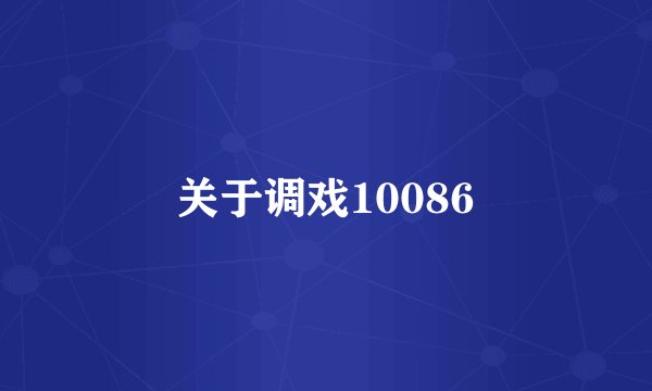 关于调戏10086