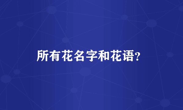 所有花名字和花语？