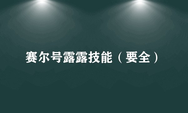赛尔号露露技能（要全）