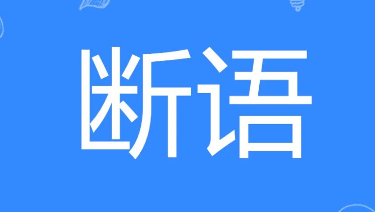 断语的意思解释是什么？