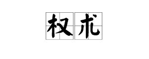 “权术”是什么意思?