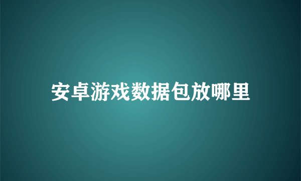 安卓游戏数据包放哪里